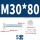 M30*80(5套)