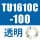 TU1610C-100透明