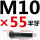 M10*55mm【半牙】 B区22#