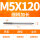 M5X120L细柄(4.0柄径)