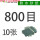 800目【10张】