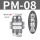 精品10个PM-8