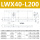 LWX40-L200(行程160mm)