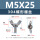M5*25(304 蝶形螺丝)