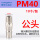 PM40【外丝4分】10个