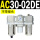 AC30-02DE 嵌入表