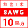 8AWG/10平方(红色) 1米