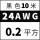 24AWG(0.2平方)黑~10米价