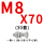 藕色 M8*70(30套)
