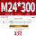M24*300(8.8级镀锌)(1个)