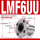 LMF6UU(61219)