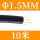 黑色Φ1.5mm(10米价)