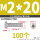 M2x20 (100个)