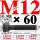 10.9级T型螺丝M12×60 40CR