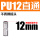 PU12（不锈钢）