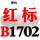 红标B1702 Li