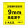 无膜标签色带黄底黑字9mm(L-A621)