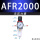 AFR2000 铜芯(无表)