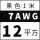 7AWG(12平方黑