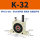 K-32 带PC10-G03+3分消声器