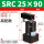 SRC25-90高配款【备注左/右方向