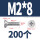 M2*8 (200颗)