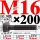 M16×200长【10.9级T型螺丝】 40