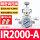 IR2000-02BG-A() 送2个白色
