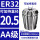 AA级ER32-20.5夹持直径20.5/5个