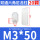 M3*50（20个）白色