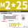 M2x25 (100个)