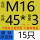 M16*45*3(15只)