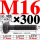 10.9级T丝M16*300