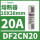 施耐德保险丝20A DF2CN20 gG