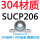 (304轴壳+440轴承)SUCP206 【内