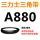 白色 三力士A型880Li黑