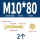 M10*80(2个)