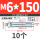 M6*150 (10个) 打孔10mm