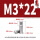 M3*22(10个)