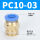 PC10-03（10个装）