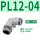 PL12-04白色（10个）