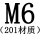 M6[201材质]