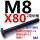 M8X80【T型】2支价格