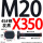 M20X350【45#钢T型】