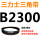 桔色 皮带B2300Li黑色