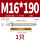 M16*190(304)(1个)