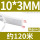 10*3mm[带盘5kg]约120米