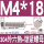 M4*18(20套)