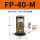 FP-40-M 带PC8-01+1分消声
