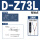 D-Z73L(3米)